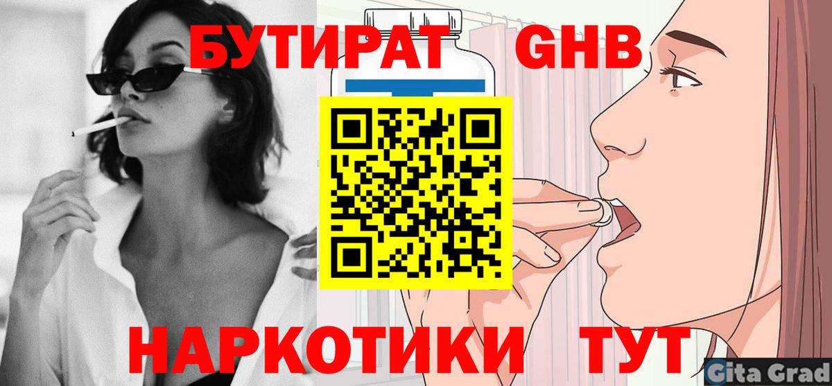 Бутират GHB  Вход с VPN  Брянск 