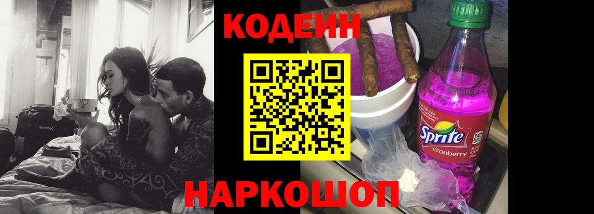 Кодеин напиток Lean (лин)  Вход с VPN  Кодеин Purple Drank  Брянск 